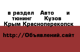  в раздел : Авто » GT и тюнинг »  » Кузов . Крым,Красноперекопск